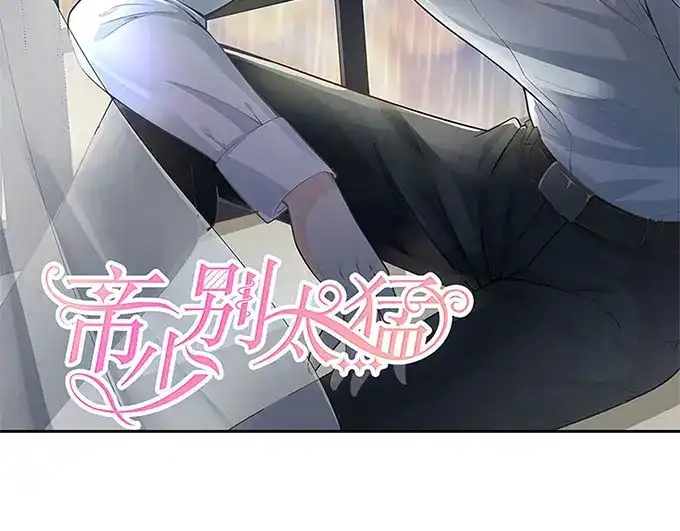 《帝少别太猛》第258话 你真的想离开我吗 第2页