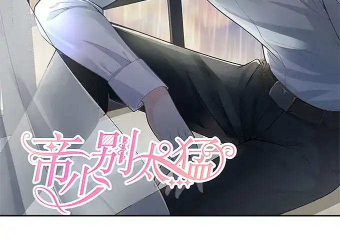 《帝少别太猛》第260话 我哪里不好 第2页