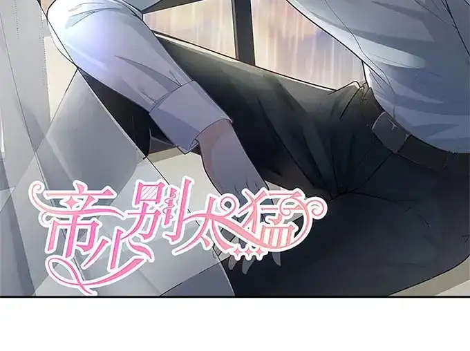 《帝少别太猛》第261话 识破计划 第2页