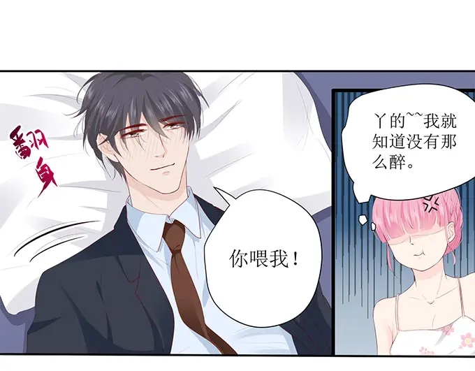 《帝少别太猛》第262话 装醉？ 第18页