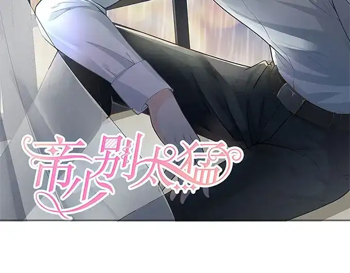 《帝少别太猛》第265话 失身 第2页