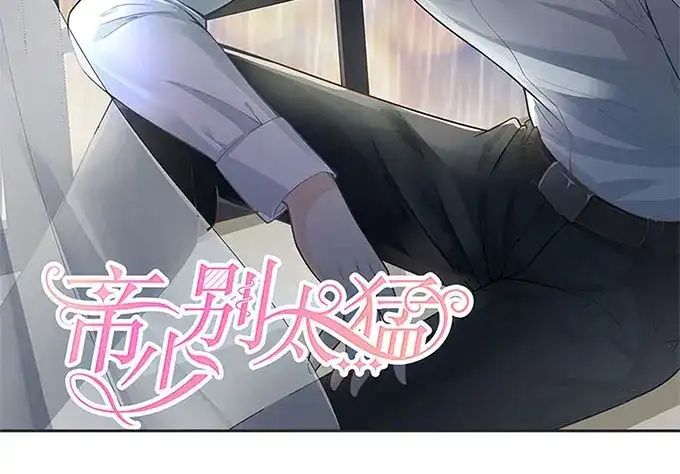 《帝少别太猛》第267话 只能这样了 第2页
