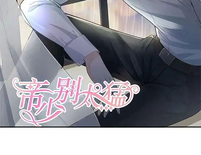 《帝少别太猛》第269话 没什么好解释的 第2页