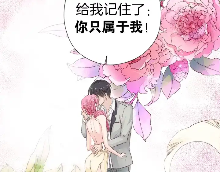 《帝少别太猛》第27话 你只属于我 第28页