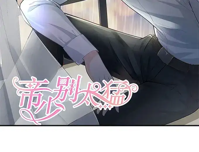 《帝少别太猛》第275话 还不能答应你 第2页