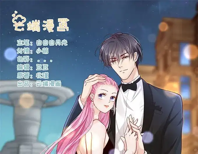 《帝少别太猛》第277话 一点教训 第1页