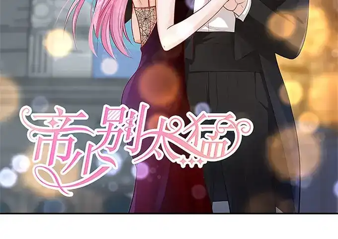 《帝少别太猛》第277话 一点教训 第2页