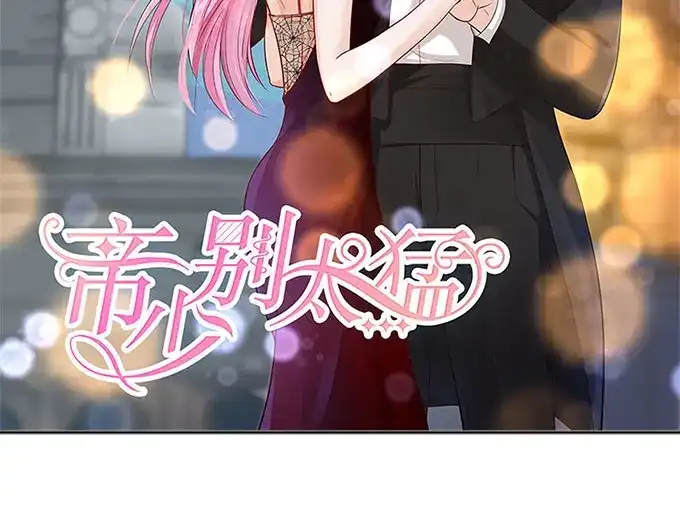 《帝少别太猛》第280话 演戏 第2页