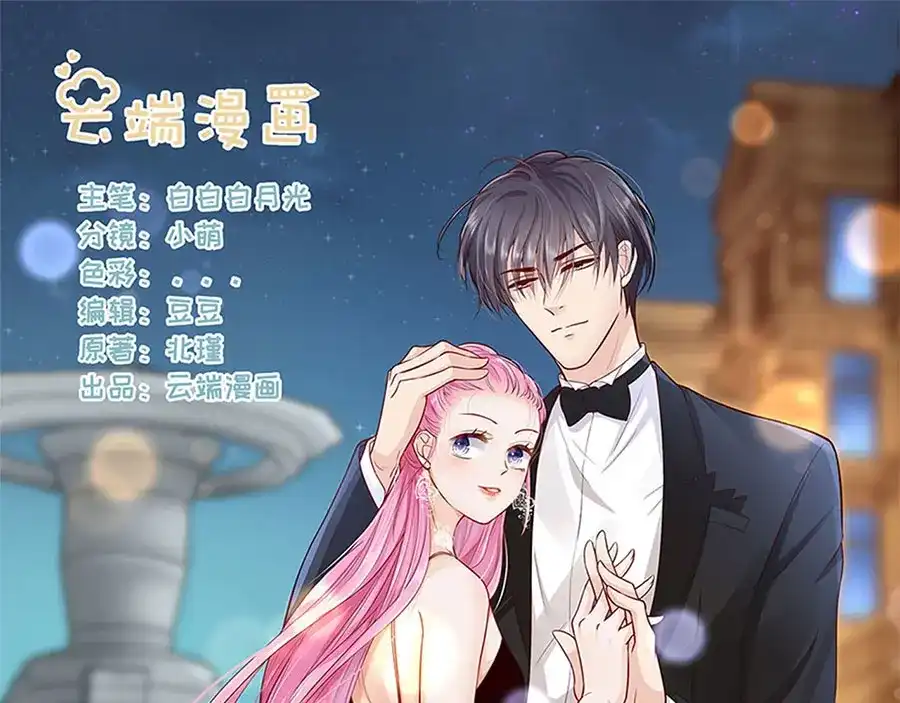 《帝少别太猛》第282话 叶雪的目的 第1页