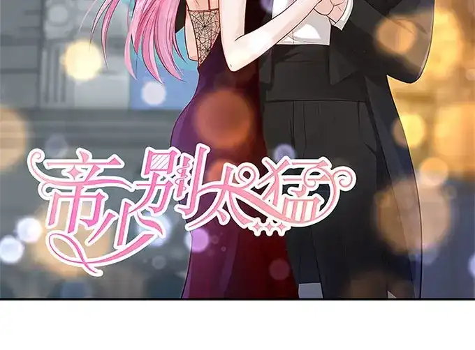 《帝少别太猛》第285话 墨白你在哪 第2页