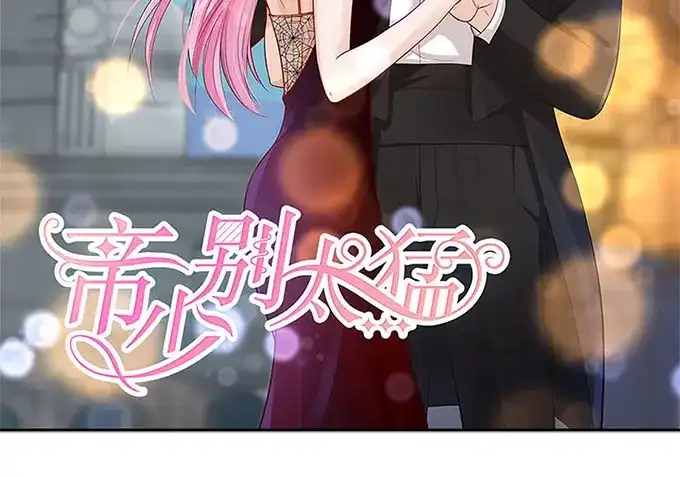《帝少别太猛》第286话 有我在 第2页
