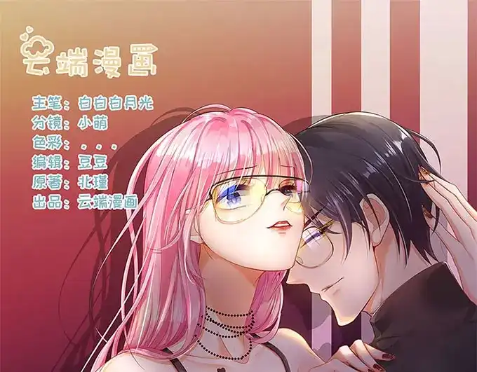 《帝少别太猛》第289话 在一起了 第1页