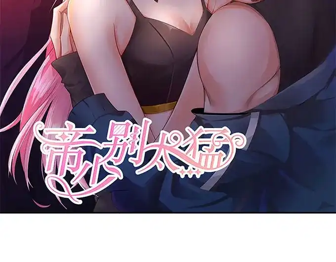 《帝少别太猛》第290话 偶遇熟人 第2页