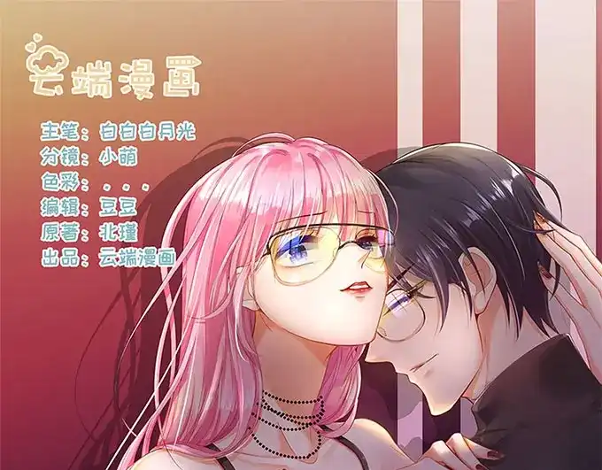 《帝少别太猛》第291话 表态 第1页