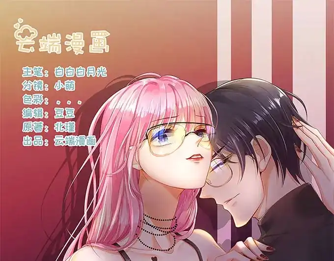 《帝少别太猛》第292话 提醒 第1页