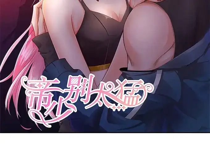 《帝少别太猛》第294话 绑架 第2页