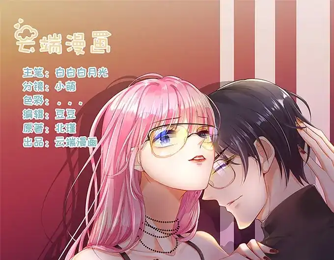 《帝少别太猛》第295话 未婚妻 第1页