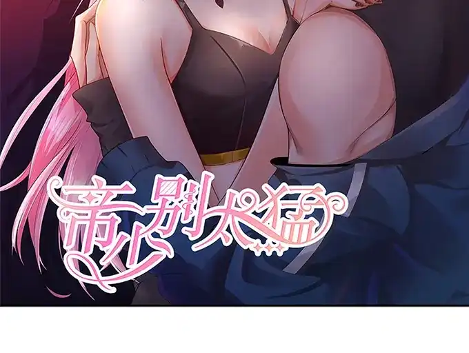《帝少别太猛》第295话 未婚妻 第2页