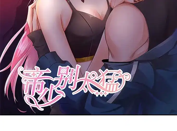 《帝少别太猛》第296话 愤怒的宋清潇 第2页