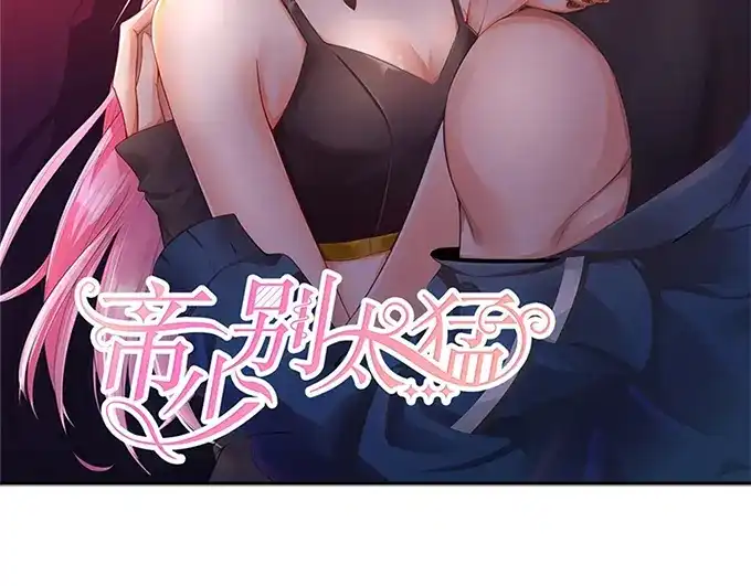 《帝少别太猛》第297话 给我滚开 第2页