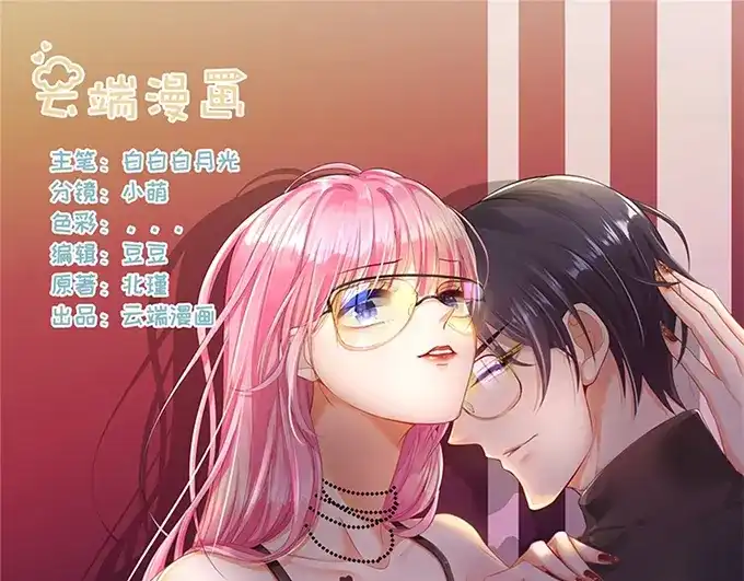《帝少别太猛》第297话 给我滚开 第1页