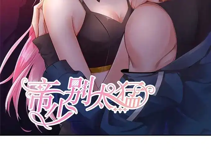 《帝少别太猛》第298话 我的女人我说了算 第2页