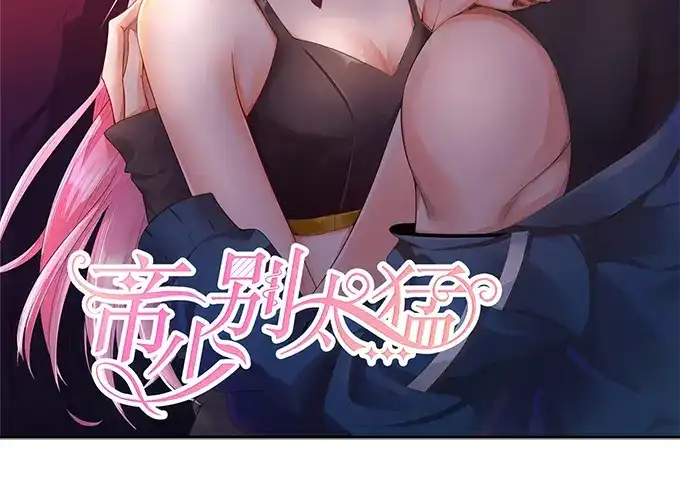 《帝少别太猛》第299话 是该有个结果了 第2页