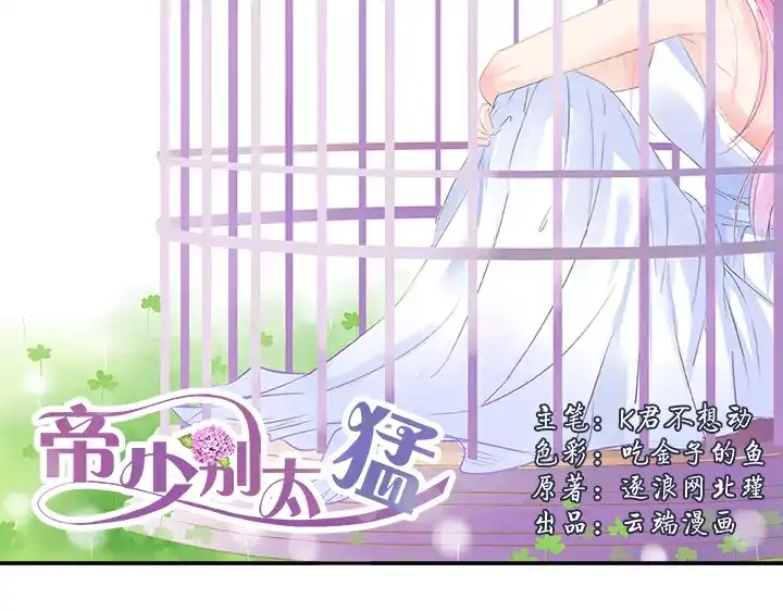 《帝少别太猛》第30话 帮我打领带 第2页