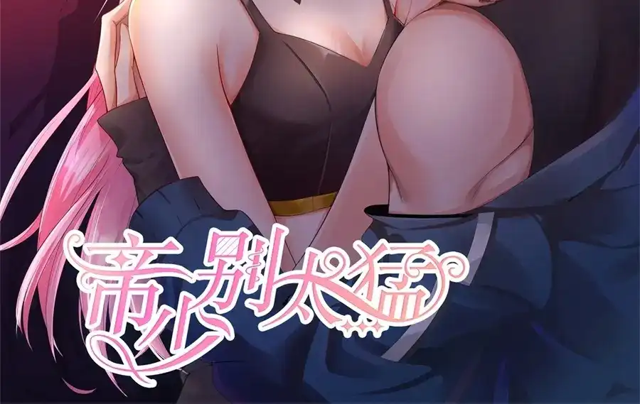 《帝少别太猛》第300话 疯狂的叶雪 第2页