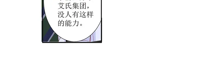 《帝少别太猛》第301话 艾氏 第33页