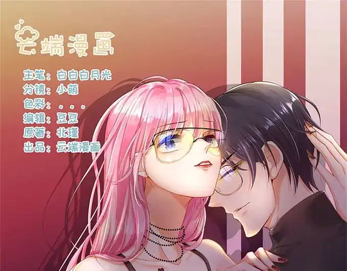 《帝少别太猛》第301话 艾氏 第1页