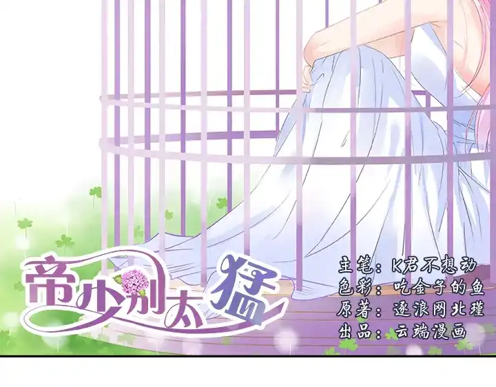 《帝少别太猛》第31话 陪我工作！ 第2页