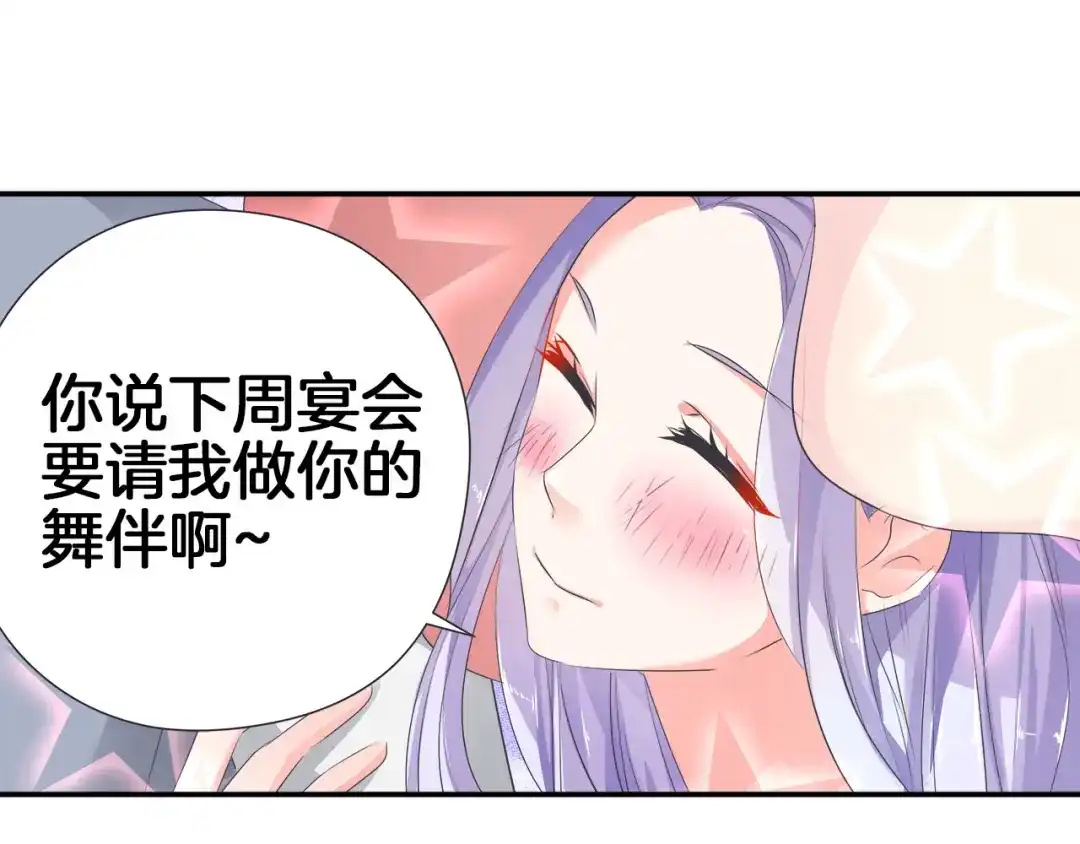 《帝少别太猛》第36话 舞伴 第24页