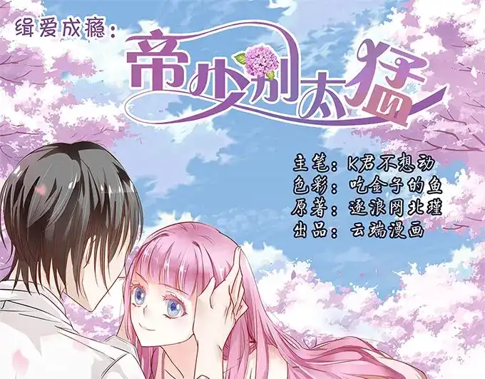 《帝少别太猛》第4话 偷窥？01 第1页