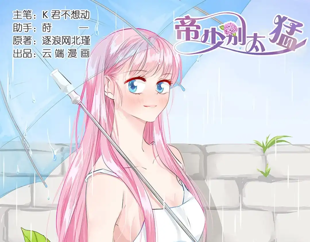 《帝少别太猛》第44话 PPT 第1页