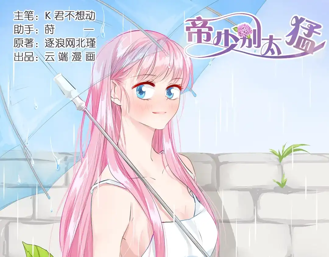 《帝少别太猛》第48话 希望你快点好起来 第1页