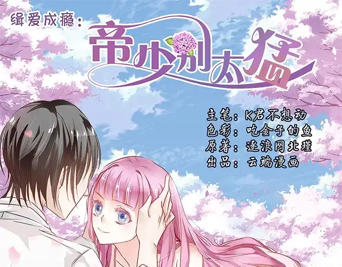 《帝少别太猛》第5话 偷窥？02 第1页