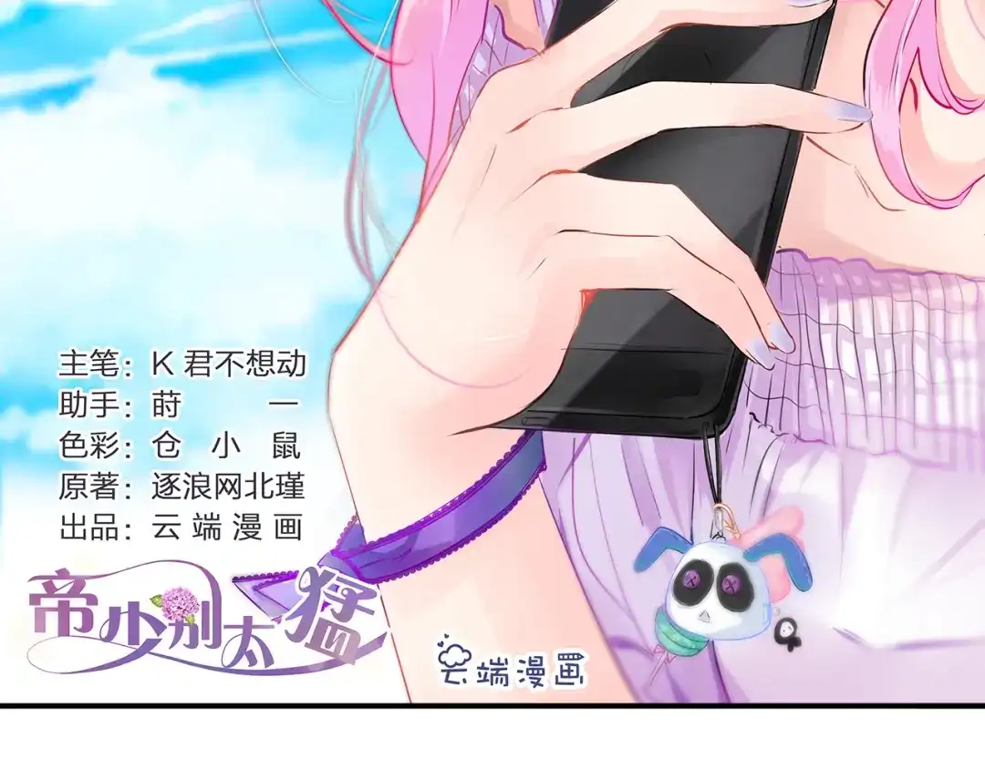 《帝少别太猛》第50话 昨晚是不是忘记什么了？ 第2页