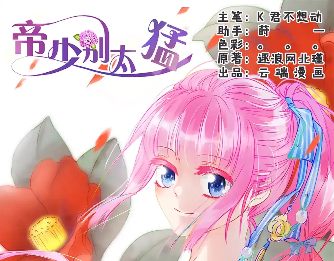《帝少别太猛》第52话 聚会能去吗？ 第1页