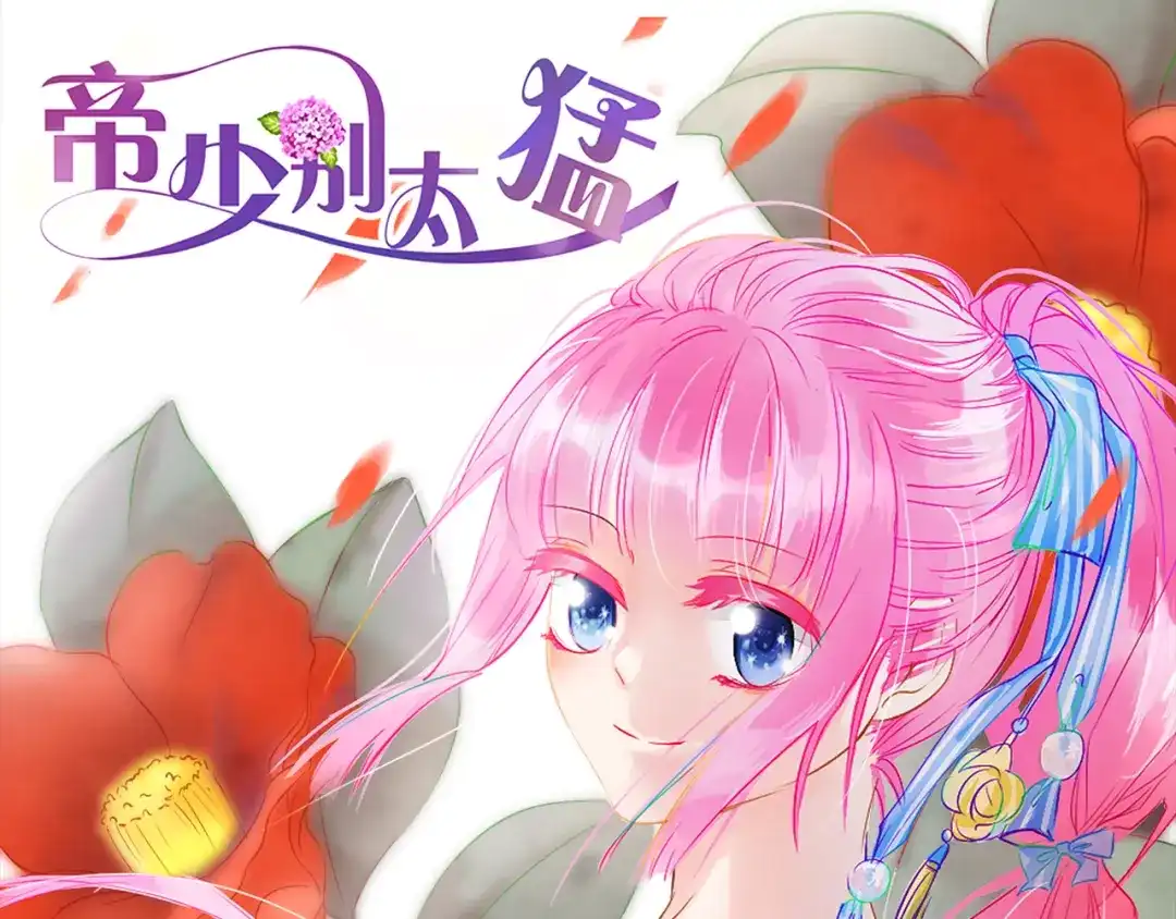 《帝少别太猛》第53话 补偿 第1页