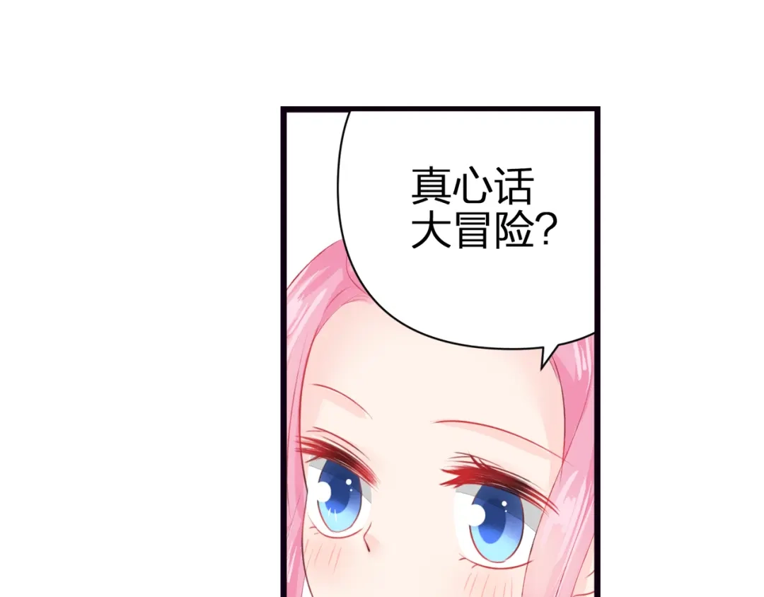 《帝少别太猛》第54话 真心话大冒险 第43页