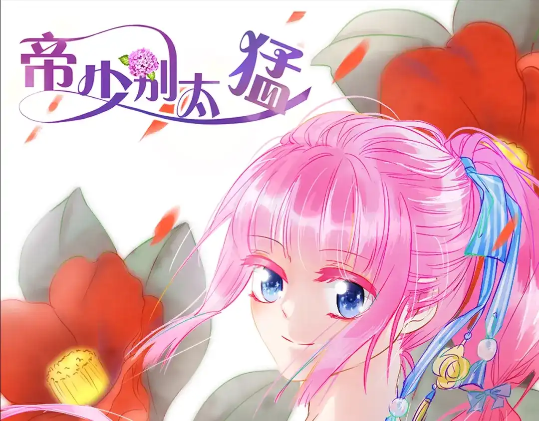 《帝少别太猛》第54话 真心话大冒险 第1页