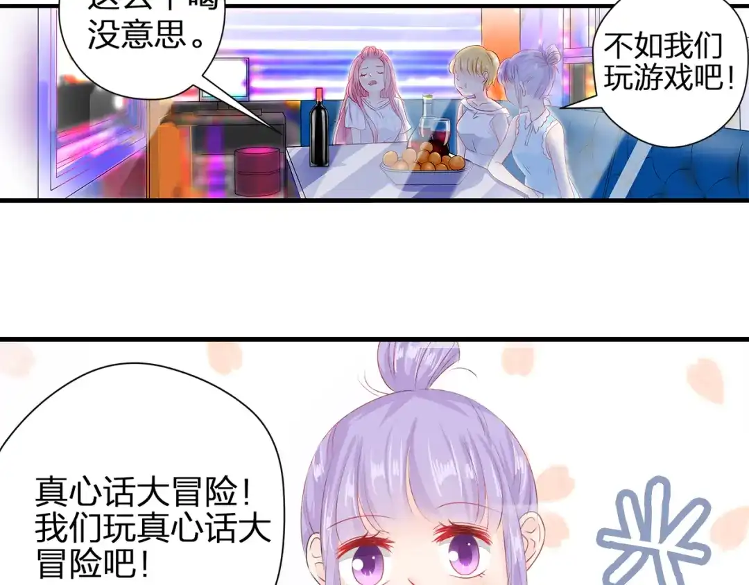 《帝少别太猛》第54话 真心话大冒险 第41页
