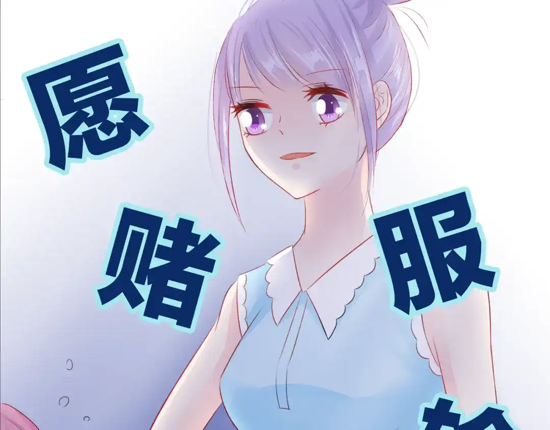 《帝少别太猛》第55话 愿赌服输 第24页