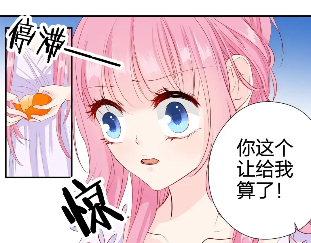 《帝少别太猛》第60话 我的桔子！ 第29页