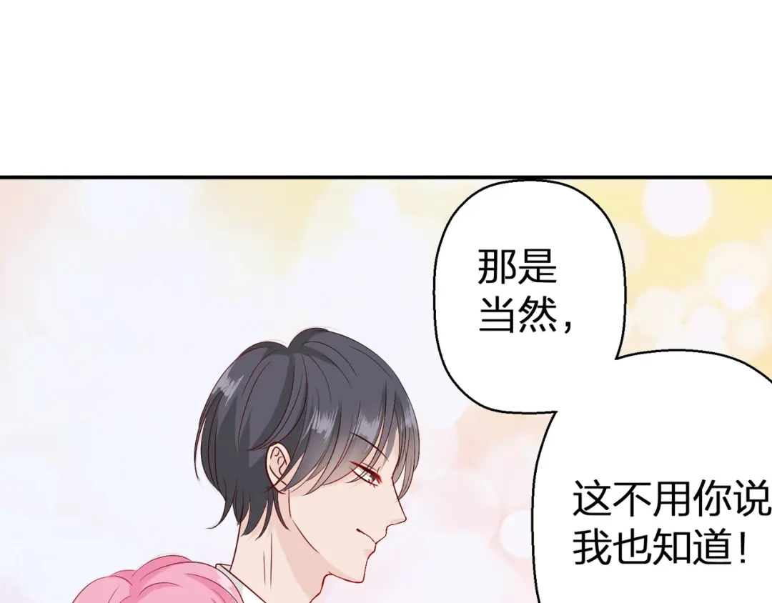 《帝少别太猛》第66话 她竟然爱我？ 第1页