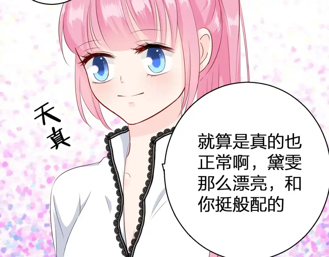 《帝少别太猛》第72话 莫名其妙生气了 第23页