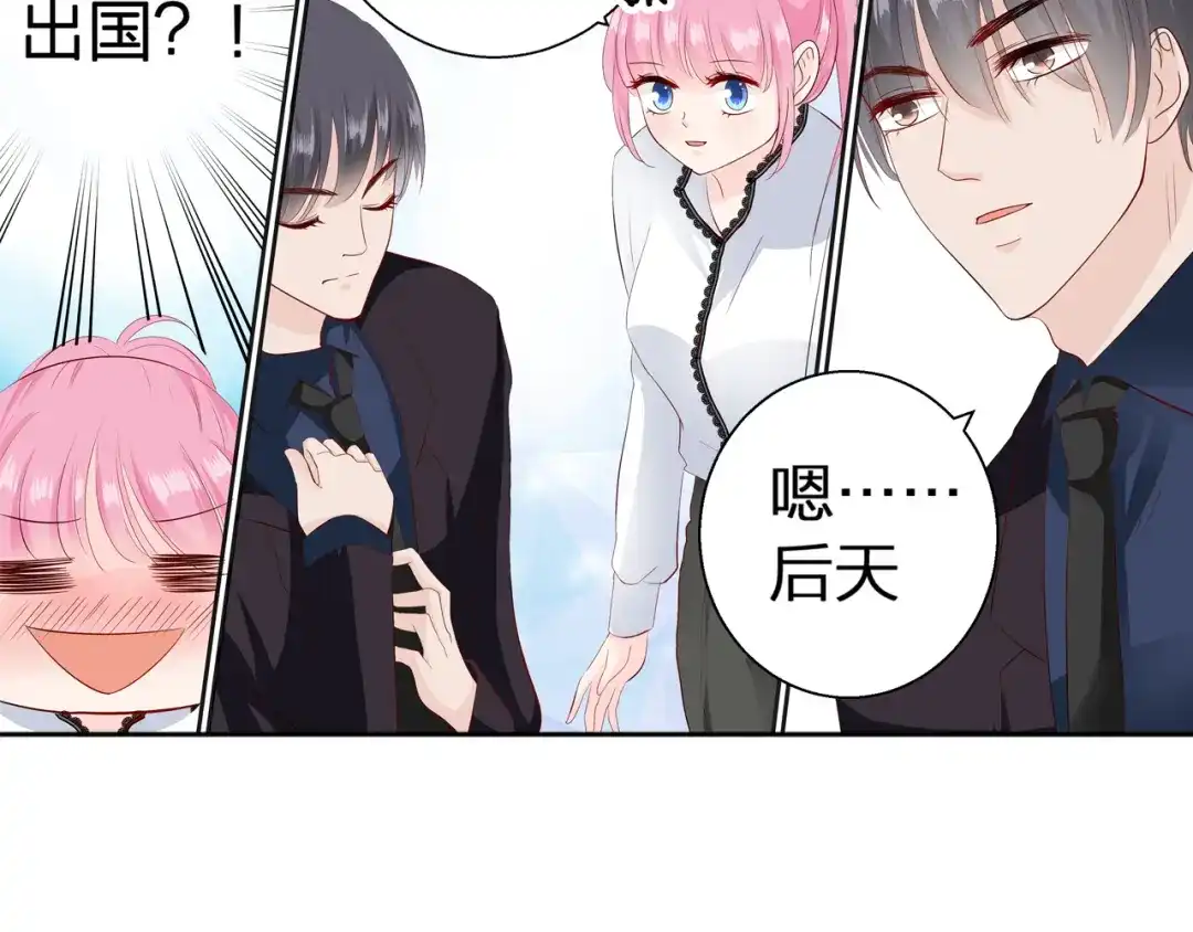 《帝少别太猛》第73话 出差 第23页