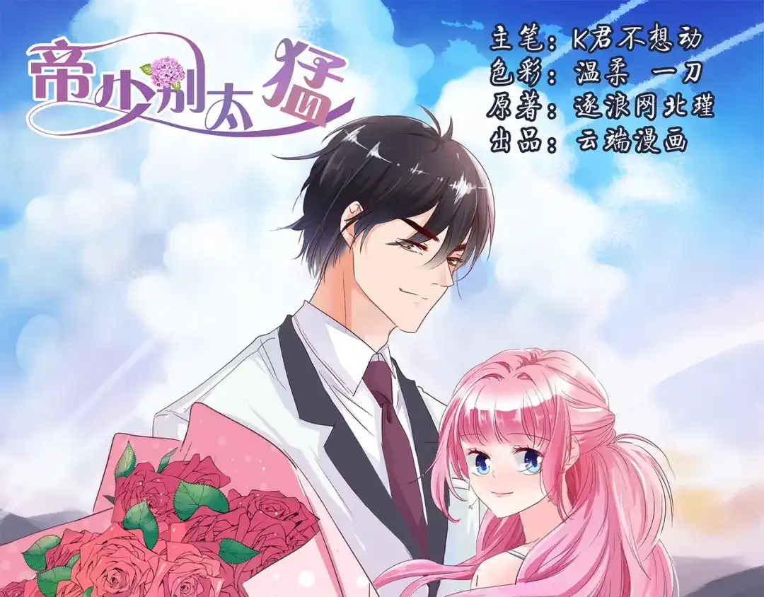 《帝少别太猛》第75话 探望 第1页