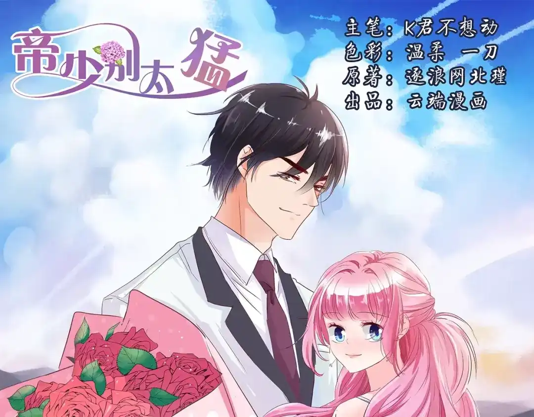 《帝少别太猛》第81话 KISS 第1页